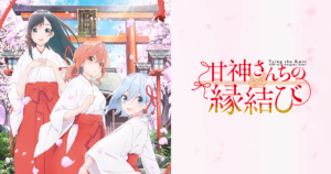 アニメ『甘神さんちの縁結び』のメインビジュアル