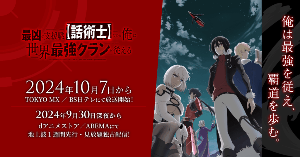 アニメ『話術士』のメインビジュアル