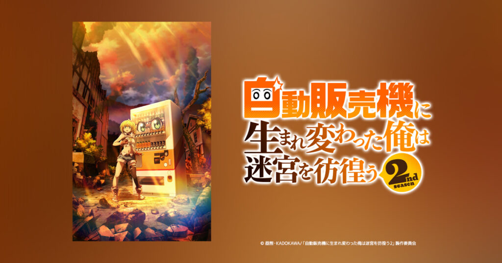 アニメ『自動販売機に生まれ変わった俺は迷宮を彷徨う(俺自販機)』のメインビジュアル