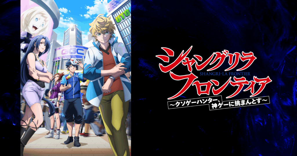 アニメ『シャングリラ・フロンティア(シャンフロ)』のメインビジュアル