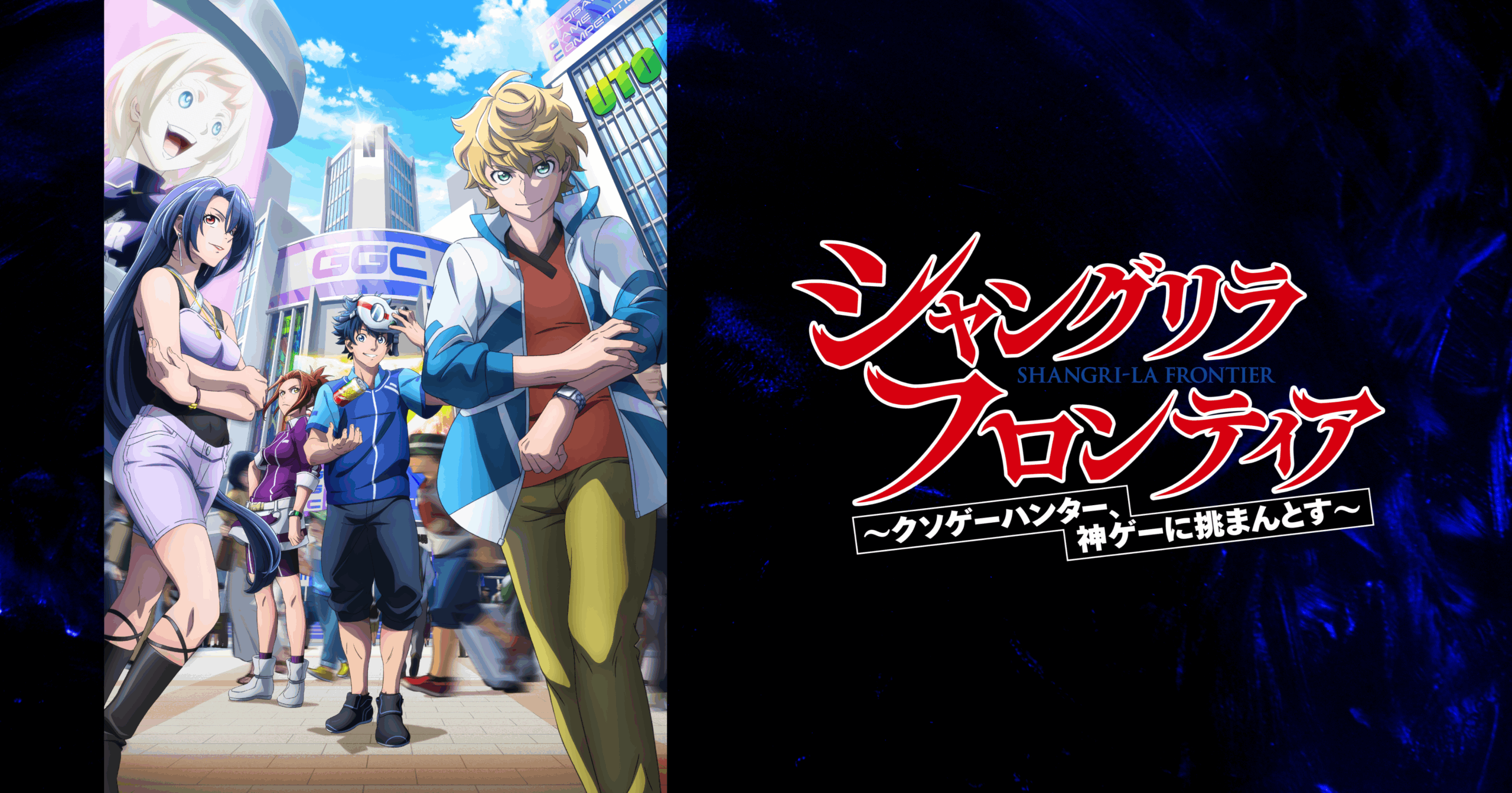 『シャングリラ・フロンティア(シャンフロ)』1~2期のアニメはどこで見れる?無料・全話配信のサブスク【2025年最新】