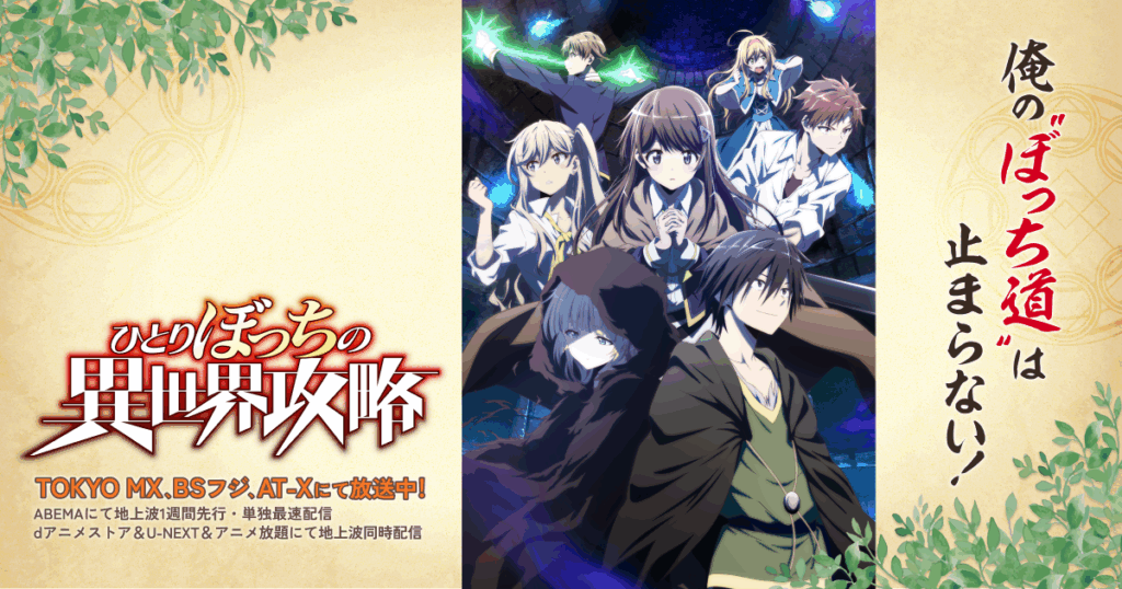 アニメ『ひとりぼっちの異世界攻略』のメインビジュアル