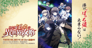 アニメ『ひとりぼっちの異世界攻略』のメインビジュアル