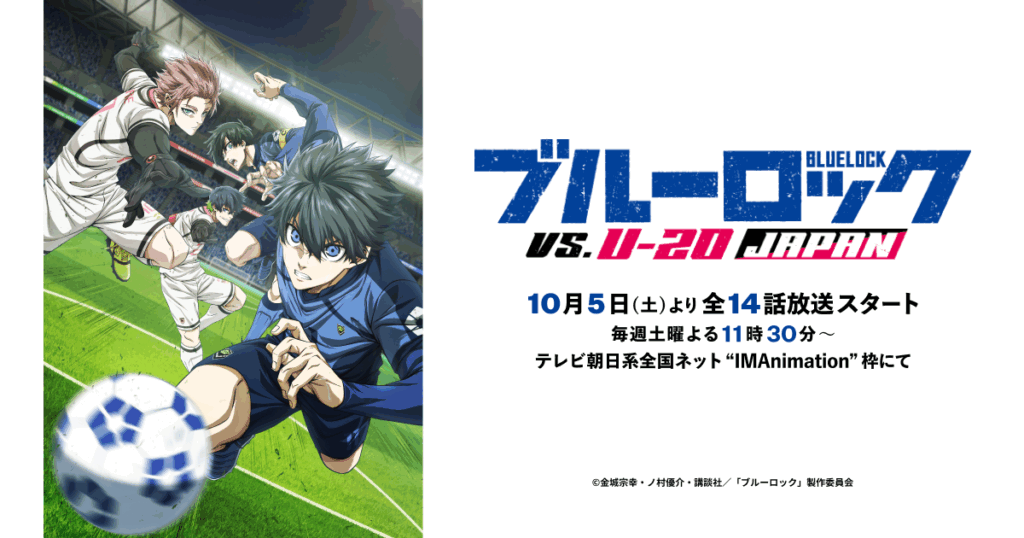 アニメ『ブルーロック』のメインビジュアル