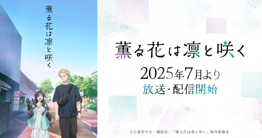 アニメ『薫る花は凛と咲く』のメインビジュアル