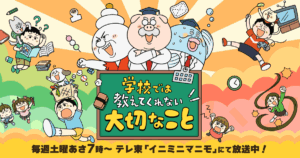 アニメ『学校では教えてくれない大切なこと』のメインビジュアル