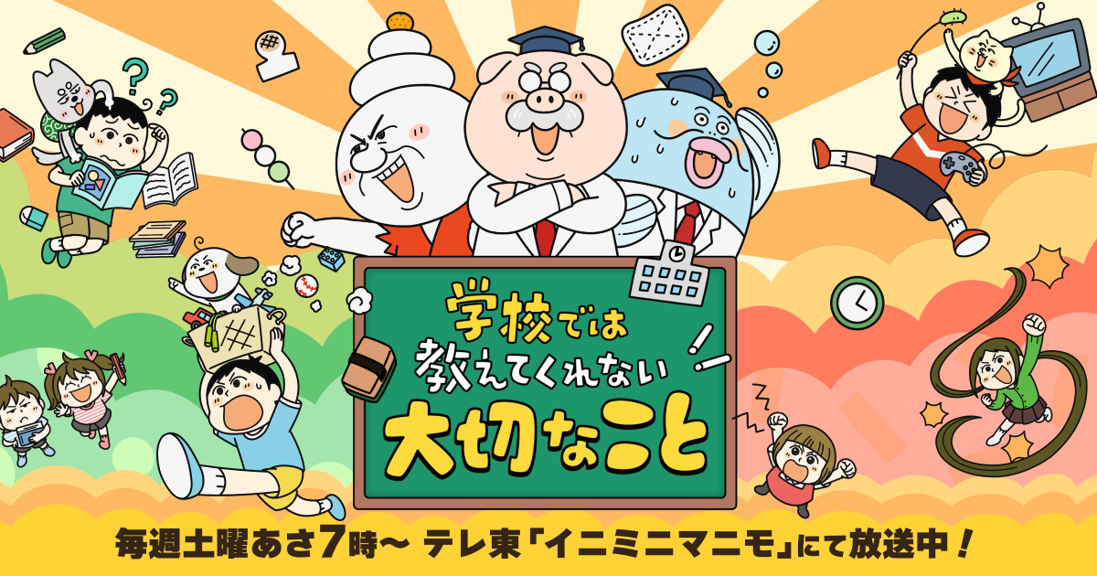 『学校では教えてくれない大切なこと』のアニメはどこで見れる？無料・全話配信のサブスク【2025年最新】