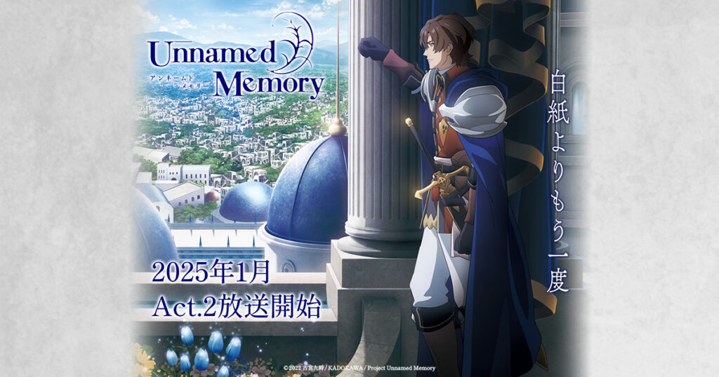 アニメ『Unnamed Memory』のメインビジュアル