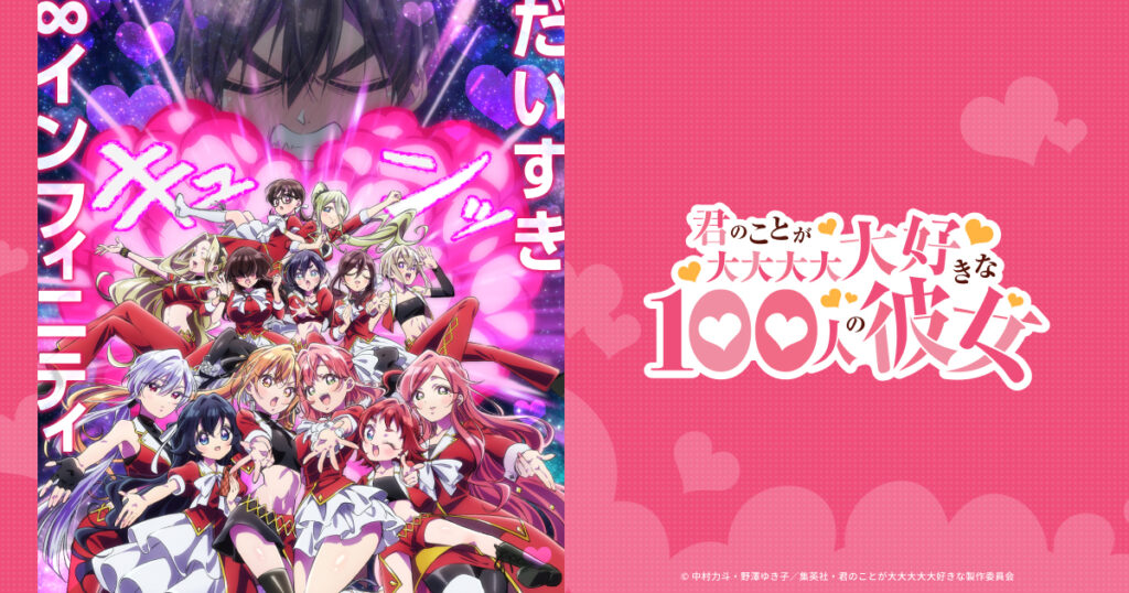 アニメ『100カノ』のメインビジュアル