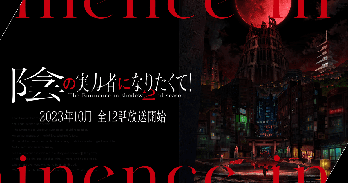 『陰の実力者になりたくて！』1～2期のアニメはどこで見れる？無料・全話配信のサブスク【2026年最新】
