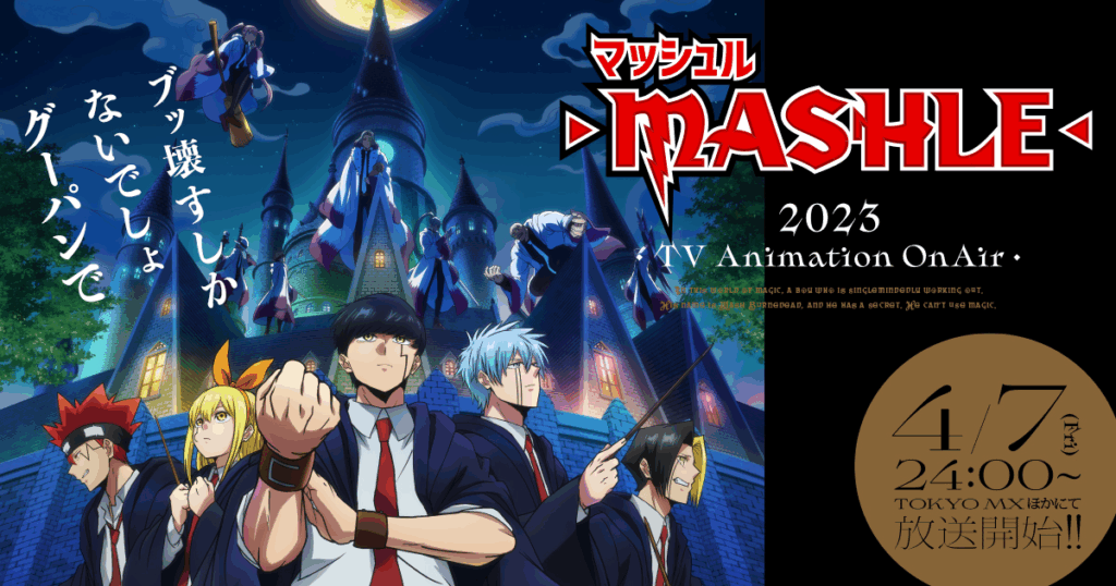 アニメ『マッシュル-MASHLE-』のメインビジュアル