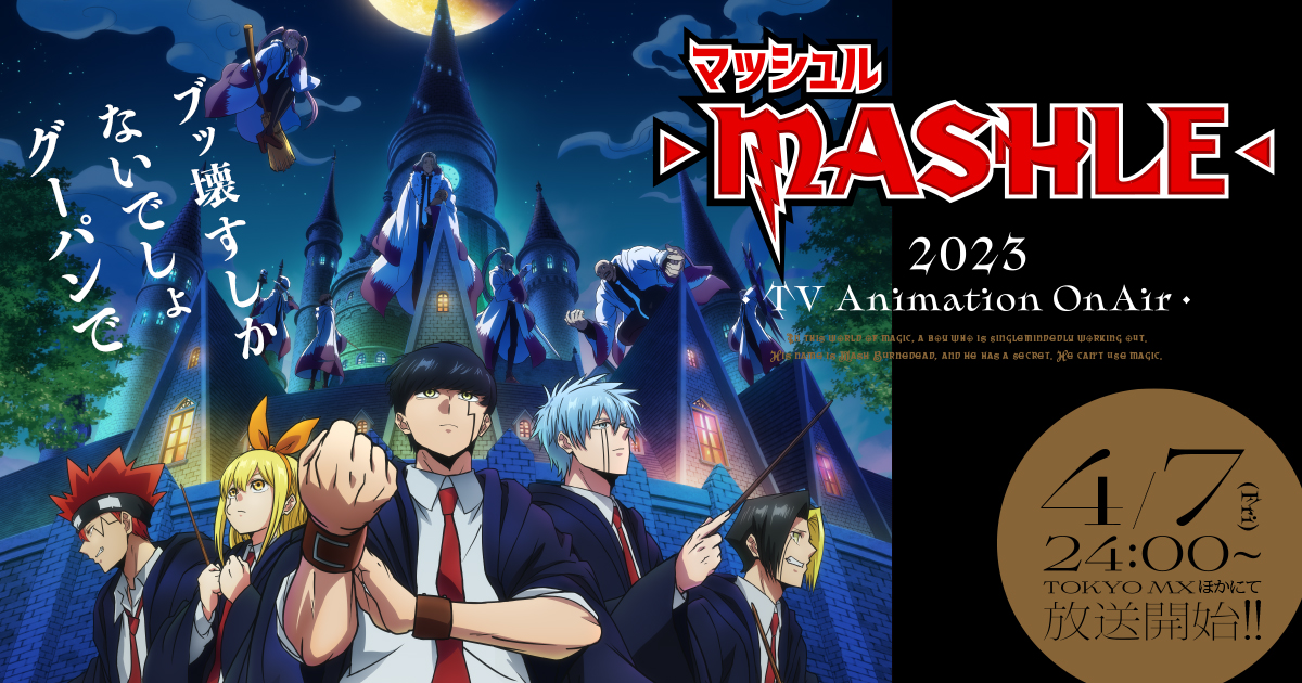 『マッシュル-MASHLE-』1～2期のアニメはどこで見れる？無料・全話配信のサブスク【2026年最新】