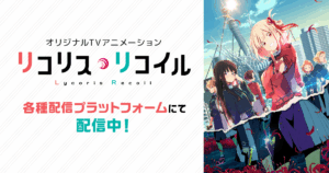 アニメ『リコリス・リコイル(リコリコ)』のメインビジュアル