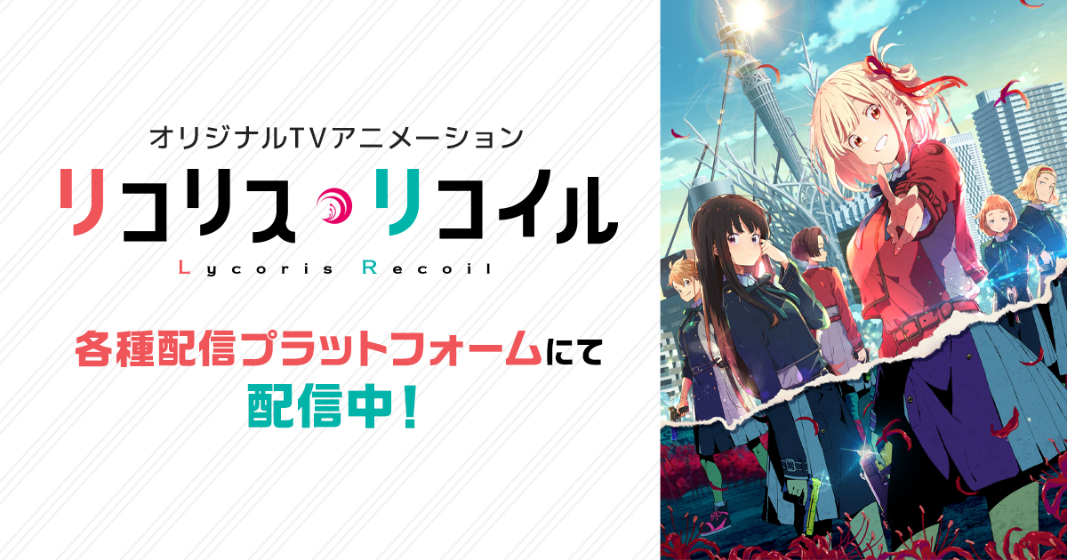 『リコリス・リコイル』のアニメはどこで見れる?無料・全話配信のサブスク【2026年最新】