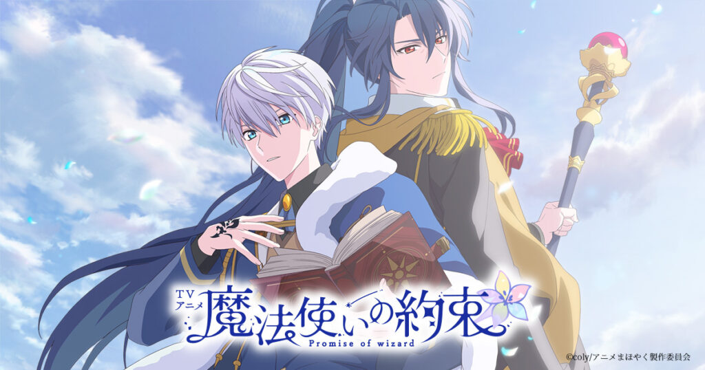 アニメ『魔法使いの約束』のメインビジュアル