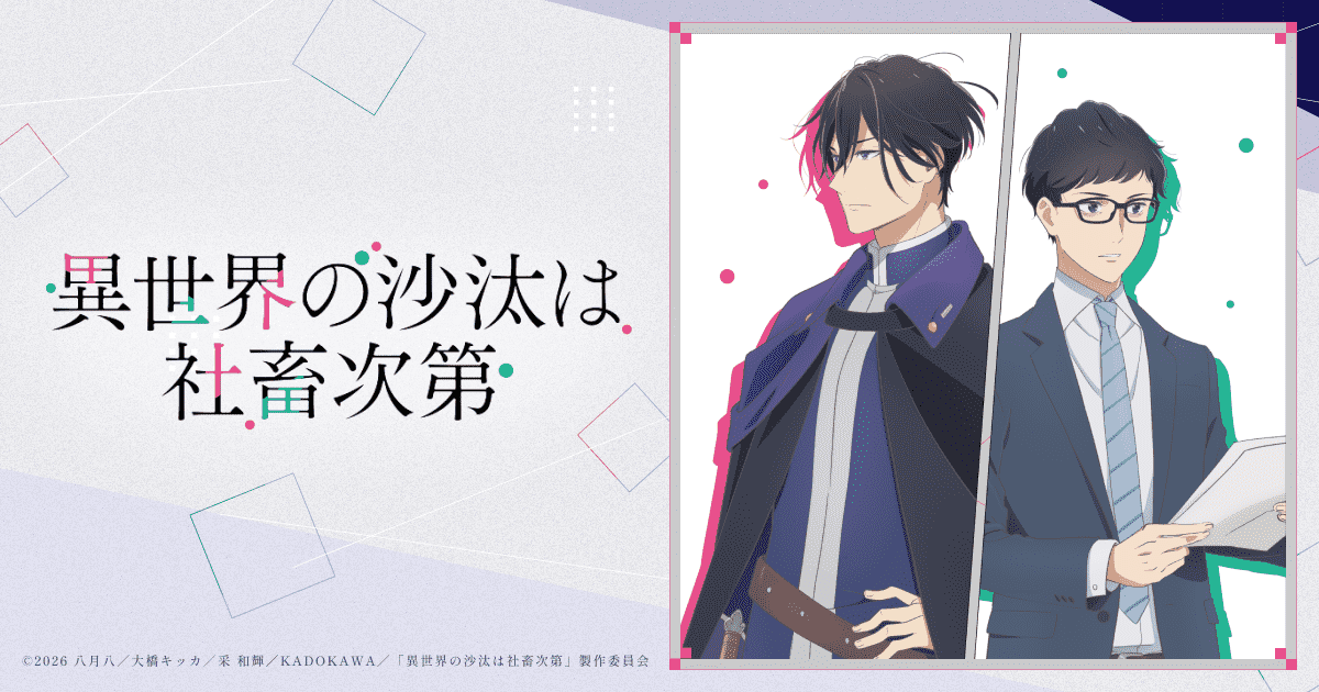 『異世界の沙汰は社畜次第』のアニメ配信はどこで見れる？無料見逃し・サブスク一覧【2026年1月】