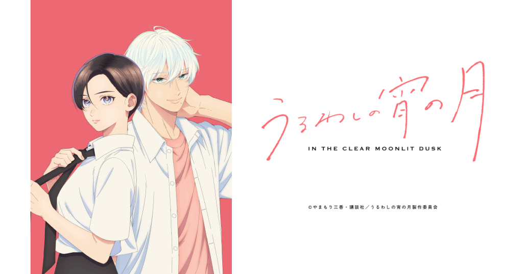 アニメ『うるわしの宵の月』のメインビジュアル