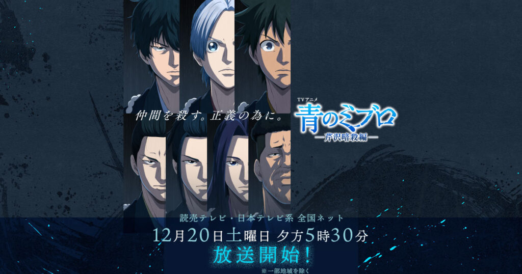 アニメ『青のミブロ』のメインビジュアル