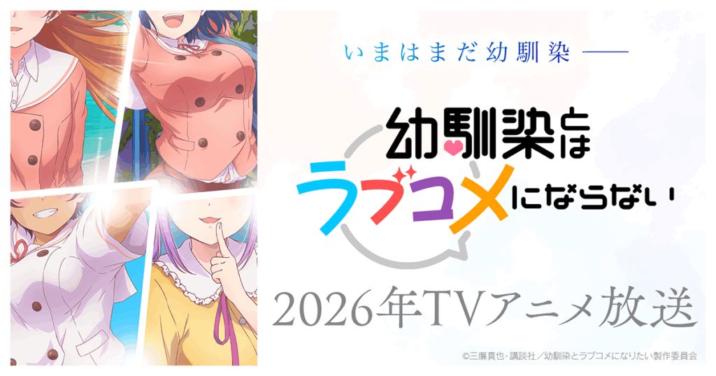 アニメ『幼馴染とはラブコメにならない』のメインビジュアル