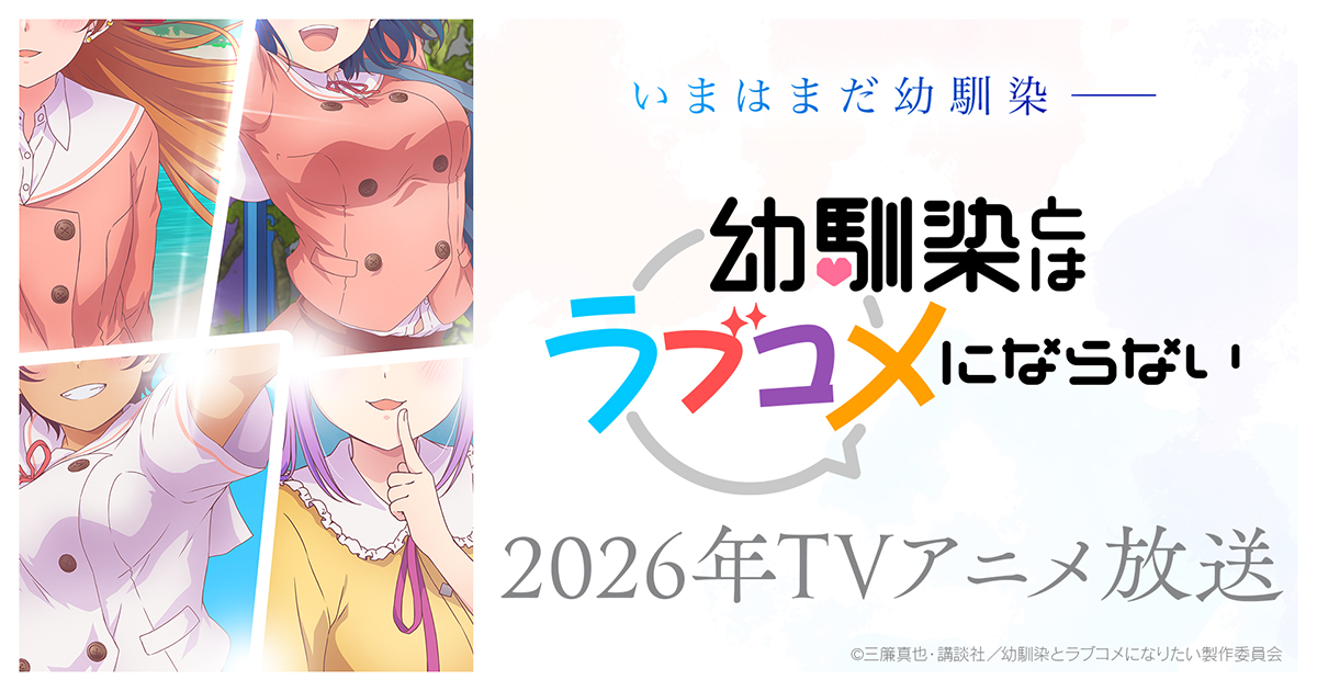 『幼馴染とはラブコメにならない』のアニメ配信はどこで見れる?無料見逃し・サブスク一覧【2026年1月】
