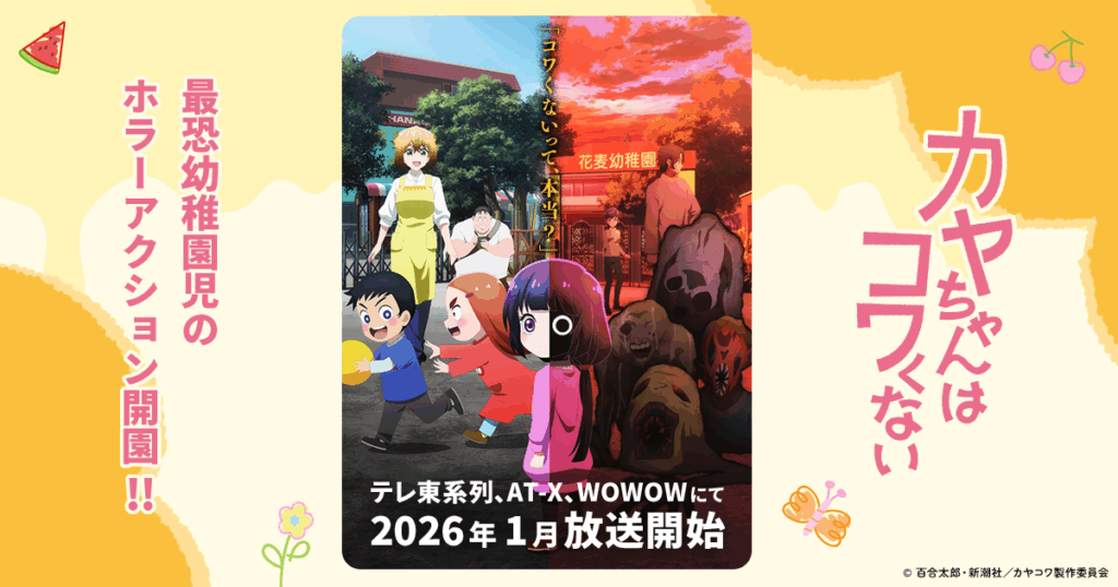 アニメ『カヤちゃんはコワくない』のメインビジュアル