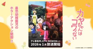 アニメ『カヤちゃんはコワくない』のメインビジュアル