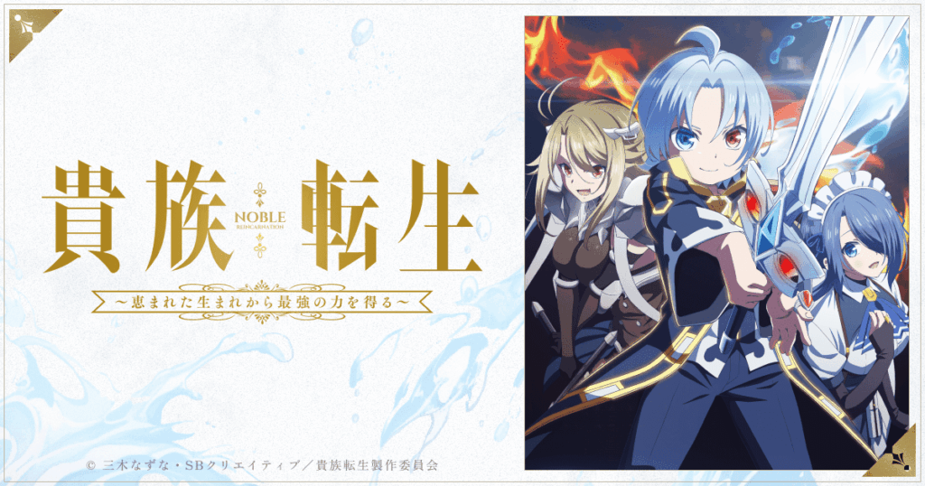 アニメ『貴族転生』のメインビジュアル