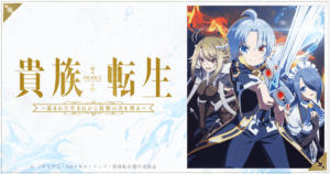 アニメ『貴族転生』のメインビジュアル