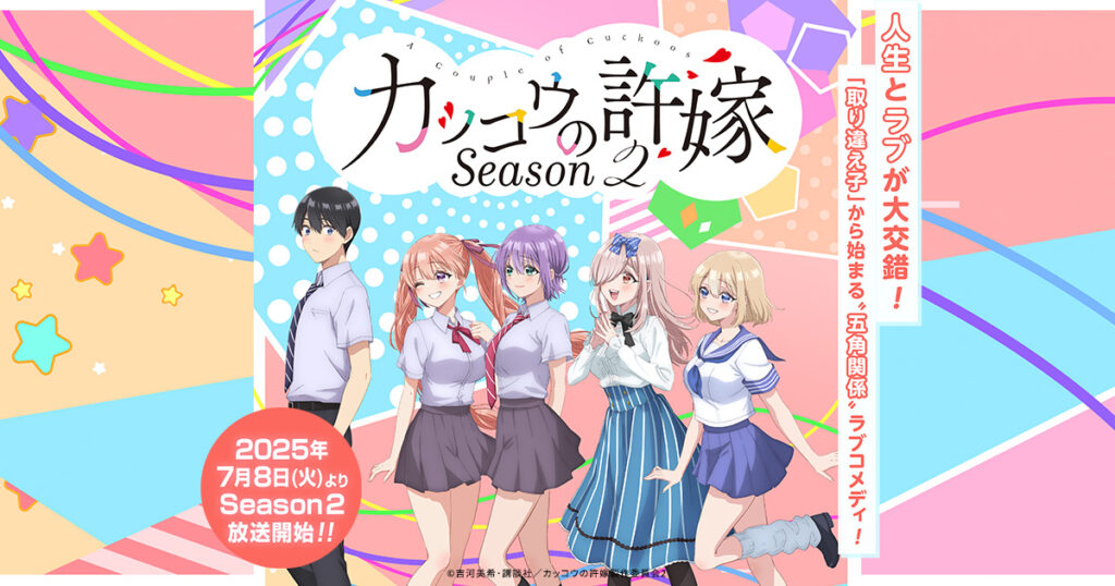 アニメ『カッコウの許嫁』のメインビジュアル