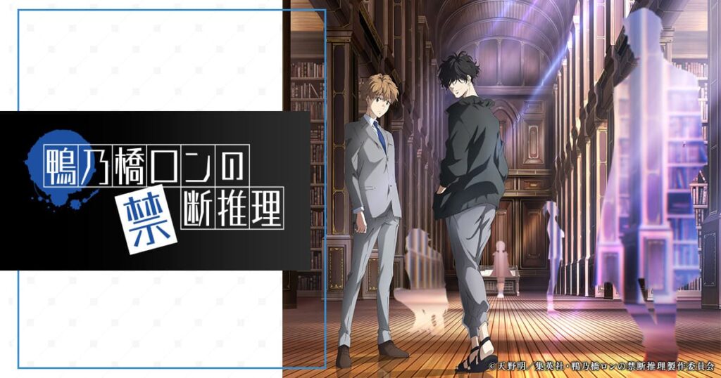 アニメ『鴨乃橋ロンの禁断推理』のメインビジュアル