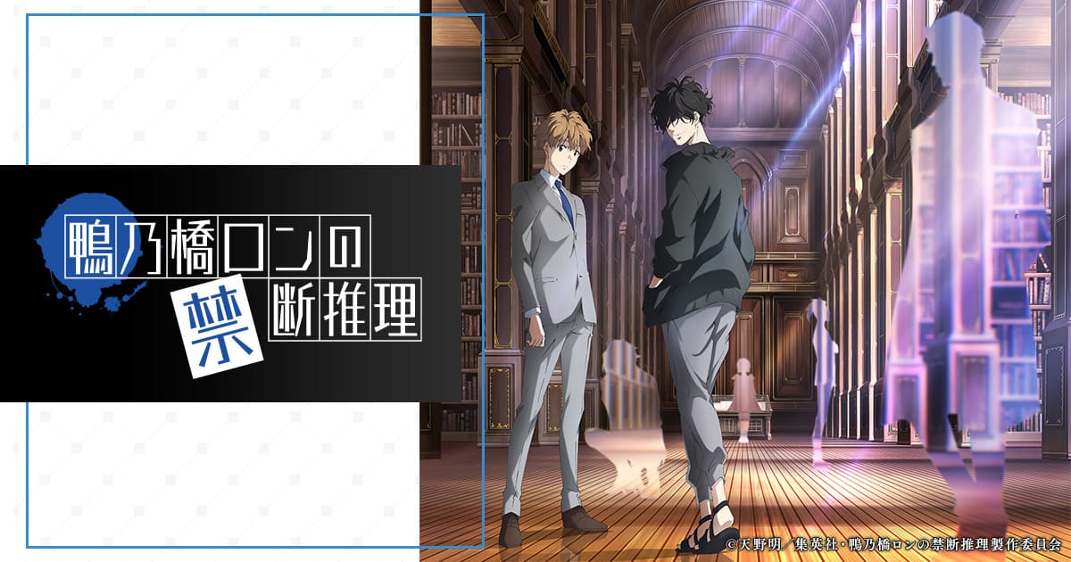 『鴨乃橋ロンの禁断推理』1～2期のアニメはどこで見れる？無料・全話配信のサブスク【2025年最新】
