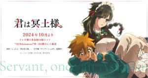 アニメ『君は冥土様。』のメインビジュアル