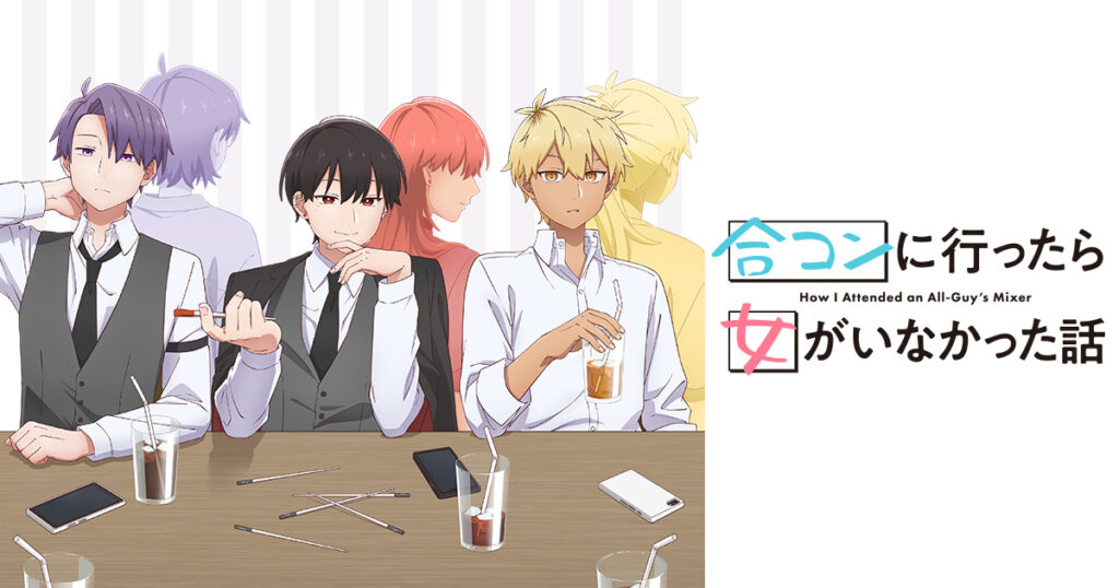 アニメ『合コンに行ったら女がいなかった話』のメインビジュアル
