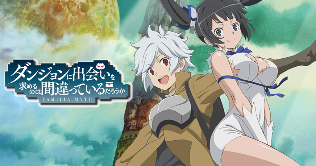 アニメ『ダンまち』のメインビジュアル