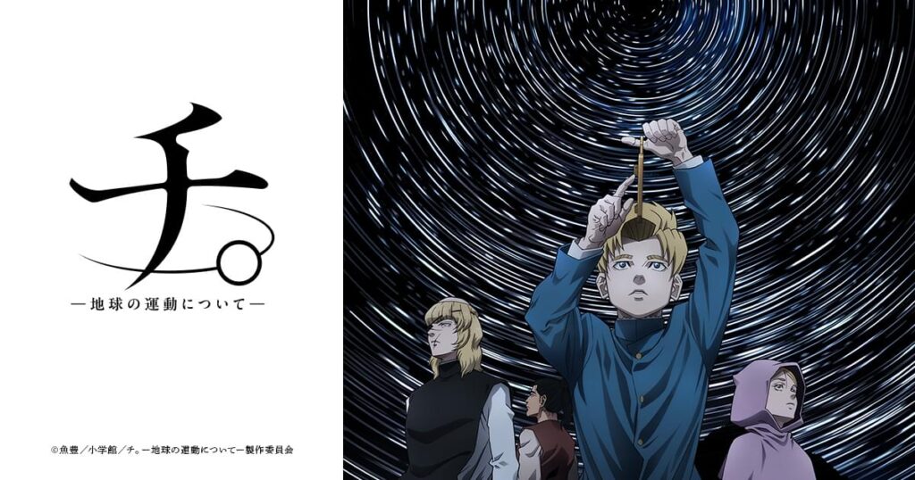 アニメ『チ。 ―地球の運動について―』のメインビジュアル