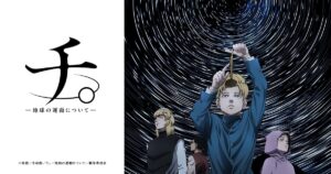アニメ『チ。 ―地球の運動について―』のメインビジュアル