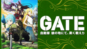 アニメ『ゲート 自衛隊 彼の地にて、斯く戦えり』のメインビジュアル