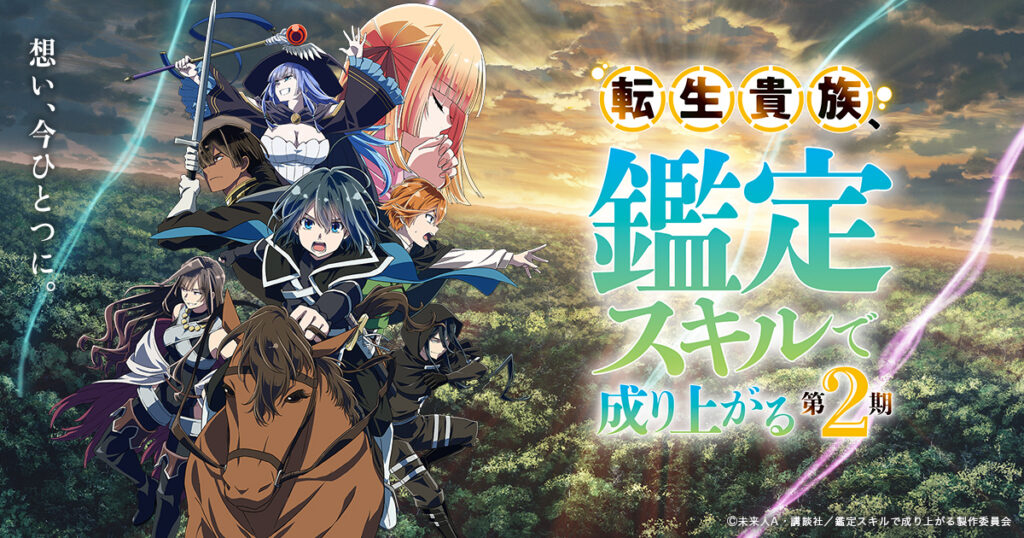 アニメ『転生貴族、鑑定スキルで成り上がる』のメインビジュアル