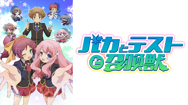『バカとテストと召喚獣』1～2期のアニメはどこで見れる？無料・配信サブスク一覧【2026年最新】