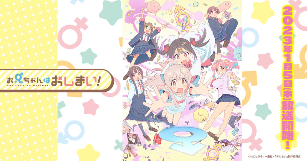 アニメ『お兄ちゃんはおしまい！』のメインビジュアル