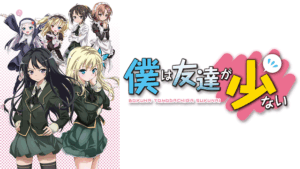 アニメ『僕は友達が少ない』のメインビジュアル