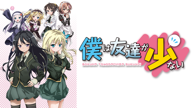 アニメ『僕は友達が少ない』のメインビジュアル