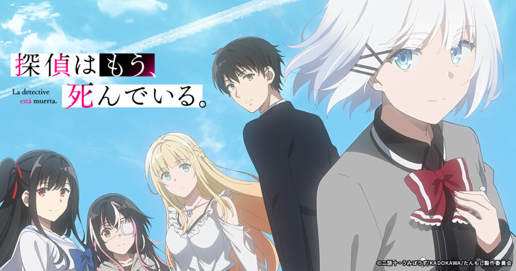 アニメ『探偵はもう、死んでいる。(たんもし)』のメインビジュアル