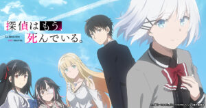 アニメ『探偵はもう、死んでいる。(たんもし)』のメインビジュアル
