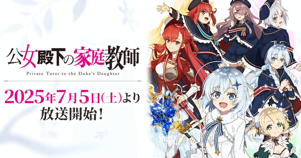 アニメ『公女殿下の家庭教師』のメインビジュアル