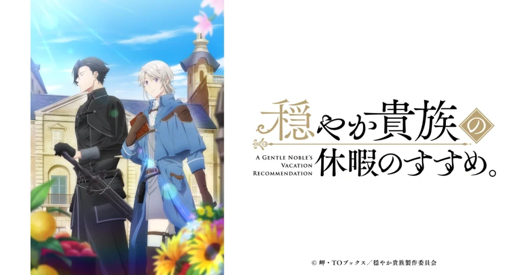 アニメ『穏やか貴族の休暇のすすめ。』のメインビジュアル