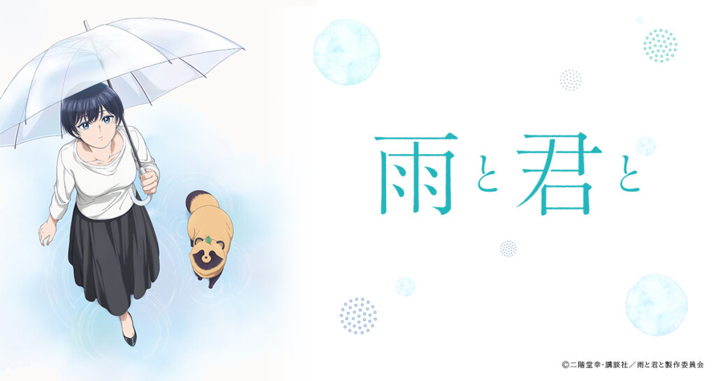 アニメ『雨と君と』のメインビジュアル