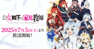 アニメ『公女殿下の家庭教師』のメインビジュアル