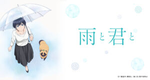 アニメ『雨と君と』のメインビジュアル