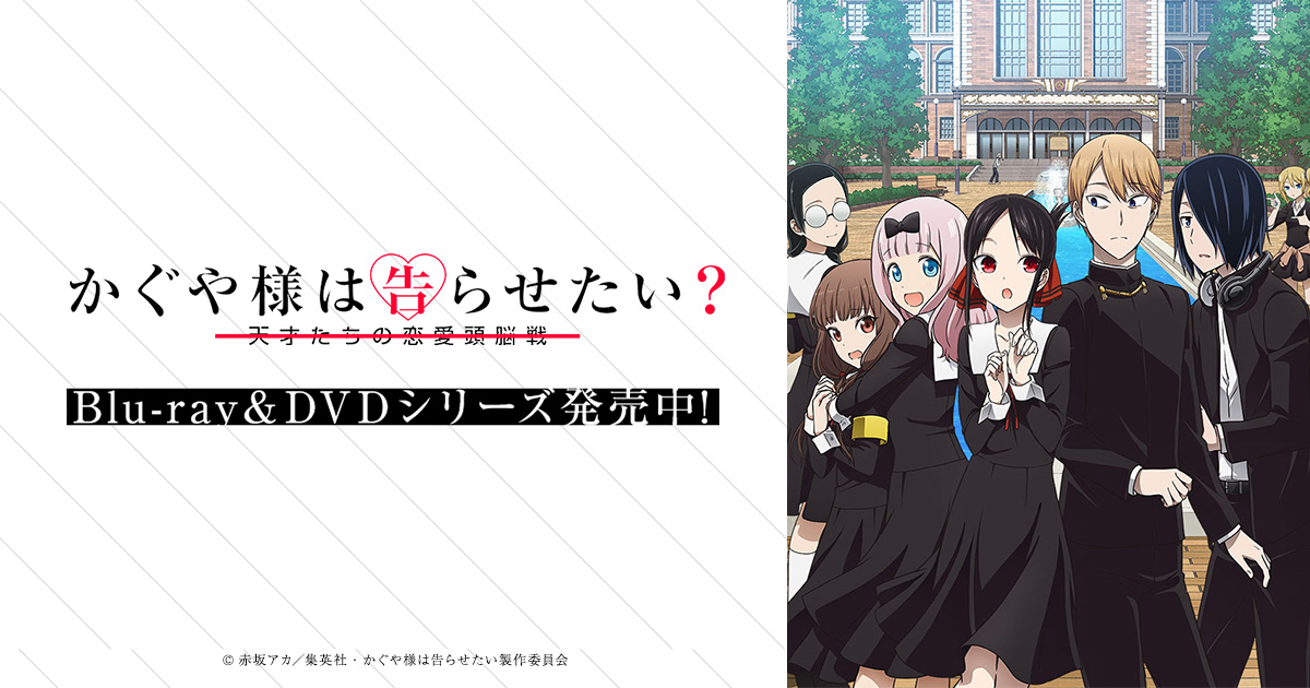『かぐや様は告らせたい』1～3期のアニメはどこで見れる？見る順番・OVA・映画を配信のサブスク【2026年最新】